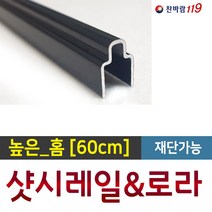 샷시수리 [ 알루미늄_60cm ] 방충망레일 샷시로라 샷시레일 샤시수리, 1개