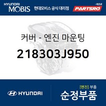 커버-엔진 마운팅 (218303J950) 베라크루즈 현대모비스부품몰