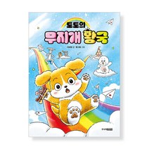 토토의 무지개 왕국, 주니어김영사