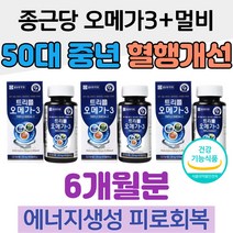 종근당 노르딕 오메가3 트리플 50대 중년 혈행 개선 60대 부모님 남성 여성 멀티비타민 앤 미네랄 종합비타민 추천 중성지방 낮추는법 에너지 생성 피로 회복 비타민B 건강기능식품, 60정, 3개