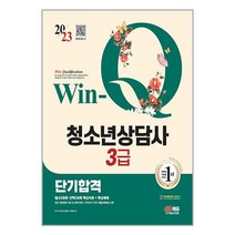 2023 Win-Q 청소년상담사 3급 단기합격 / 시대고시기획 [ 사은품 /+빠른출발 ], 비닐포장