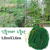 정원그물 넝쿨네트 담쟁이식물 원예그물 가든네트 재배망 나일론 오이 호박 콩 야채 과일 포도 텃밭 농업용 가든재배 넝쿨망 엉킴방지 다기능 가드닝 1.8mX3.6m 그물망