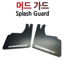 오토가드 튜닝 머드가드 낱개판매 머드플랩 흙받이 차종별, 삼성 QM6(16년~), 조수석 뒤쪽