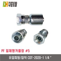[대흥토탈]유압피팅 압착 5 CDT2020-1 1/4인치