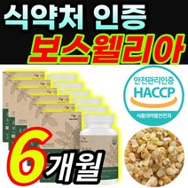 [HACCP 인증] 초록입 보스웰리아 보수엘리아 보스웰리스 보스벨리아 보스웰니아 BOSWELLIA 보스웰릭산 akba kba 우슬 버드나무껍질 치커리 함유 중년 여성 남성 부모님, 6개월 / 6통