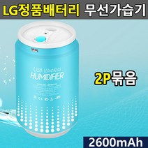 일음쇼핑^^m(묶음상품기획전)LG셀채택 충식 무선가습기 2P 충용 USB 휴대용 책상 미니형 캔가일medi^^, ab^^선택없는