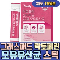 그래스패드 락토페린 모유유산균 프락토올리고당 스틱 식약처인증 자연방목 청포도맛 비타민C 셀레늄 셀렌 프롤린 타우린 판토텐산칼슘 아연 단기간 4주간 2주 두달 한달 중년 여자 여성