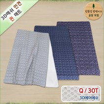3D매쉬 기능성 인견 쿨매트, 네이비+화이트, 3D매쉬 기능성 인견 퀸Q 매트 30T