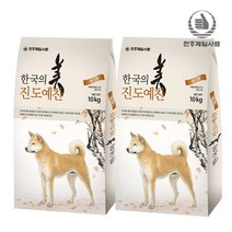 천하제일 진도예찬 진돗개사료 10kg+10kg, 진도예찬성견 10kg+10kg