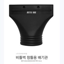 비틀벅 BBWVP001 스프레이부스용 창틀배기관