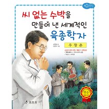 우장춘: 씨 없는 수박을 만들어 낸 세계적인 육종학자, 효리원