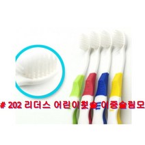 치과의사 추천 어린이 칫솔 리더스 어린이칫솔 좋은 어린이칫솔 추전하는 어린이칫솔 10개