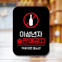 안내표지판 팻말 푯말 사인 Q2 504_2 미성년 술판매금지01(B)