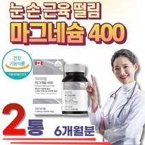프리미엄 산화 마그네슘 결핍 보충 증상 손 눈 떨림 MG 40대 50대 60대 70대 80대 건기식 홈쇼핑 권장량 효능 추천 눈 떨림 입술 눈가 밑 꺼풀 안면 왼쪽 오른쪽 손 얼굴