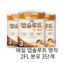 매일 앱솔루트 명작 2FL 분유 3단계 800g X3개(12~24개월), 앱솔루트 명작 2FL 분유 3단계, 800g X3개