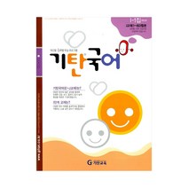 기탄국어 I단계 1집(초등5~6학년), 기탄교육, 초등5학년