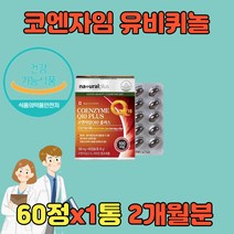 코엔자임 큐텐 고 높은 혈압 감소 낮추기 관리 코큐텐 Q10 유비퀴놀 항산화제 COQ10 큐10 항산화 COENZYME 유비퀴논온가족 노인 어르신 50대 60대 70대 80대