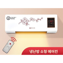 스몰사이즈 행잉(벽걸이) 에어컨 유럽 Mini 행잉(벽걸이)식, 1800W, 하얀색, 하얀색