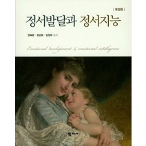 정서발달과 정서지능, 학지사, 정옥분, 정순화, 임정하 지음