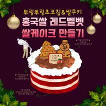 [진천쌀빵 미잠미과] 크리스마스 한정 홍국쌀 케이크 밀키트, 1호