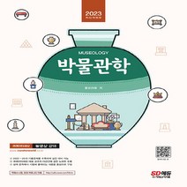 NSB9791138342278 새책-스테이책터 [2023 박물관학]-홍보라매 교수님의 핵심이론 및 2022년 기출문제 수록 박물관 미술관 준학예사, 2023 박물관학