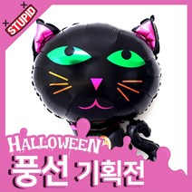 스투피드 할로윈 풍선 파티장식 모음, 38.할로윈 은박풍선 대형 (고양이)