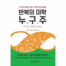 반복의 미학 누구주:누적반복 구분반복 주기반복 | 자기주도학습을 위한 신개념 학습 플랫폼, 한국학습코칭센터