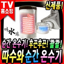 따수와 전기 순간온수기 가정용 사무실 온열 수도꼭지 싱크대 세면대 따뜻한 온수기계, 본품