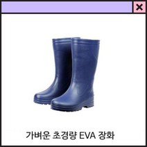 보생장화 식당장화 고무장화, 280
