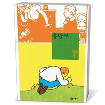 비룡소클래식- 홍당무