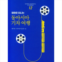 동아시아 기차 여행 +미니수첩제공, 배지연, 학고방