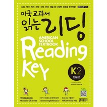 미국교과서 읽는 리딩 K. 2: 입문편:유치원생 초등학생을 위한 시작부터 차이나는 영어 리딩 첫걸음, 키출판사