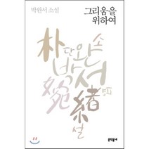 가성비 좋은 박혜진소설 중 알뜰한 추천 상품
