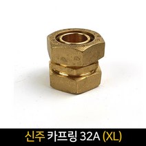 신주 카프링 32A (XL) / 배관자재 연결 배관, 단품