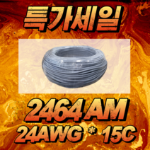 2464 20AWG 15C (20m) 조작선(AM) SOUND AND CONTROL CABLE 컨트롤 케이블 (KDC제품)