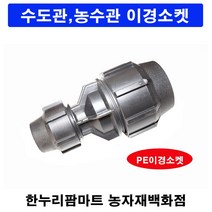 한누리팜마트/PE이경소켓 75mmx65mm(화진산업)/연질관/농수관/수도관/관수자재