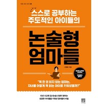 스스로 공부하는 주도적인 아이들의 논술형 엄마들, 서사원