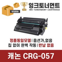 캐논 CRG-057 대용량 LBP228 LBP223dw MF442dw MF449dw 토너, CRG-057 일반용량 칩없는 정품동일 토너 완제품, 1개