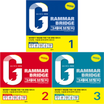 Grammar Bridge 그래머 브릿지 1 2 3 (전3권)+일회용 마스크 5장 (3권 구매시) 중학영어 영문법 영어공부 중등영어 중학영문법