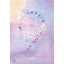 너희는 더욱 큰 은사를 사모하라! : 은사 사역 필독서!, 도서출판 거룩한진주