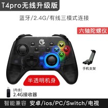 무선게임패드 컨트롤러 조이스틱 모바일 닌텐도 엑스박스 콘솔게임 호환 Gasgod 병아리 t4pro 컴퓨터 pc 버전 게임 핸들 전체 플랫폼 gta5 Ayrden 법 반지 TV, t4pro 무선 업그레이드 버전  전송 브래킷