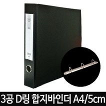나sks1t1_3공 D링 합지 바인더 A4 5cm 검정색 파이프 종이 서류보관철 정리 파일 펀치 화일♥cleann, ♥cleann!!
