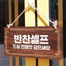 나무 간판 안내판 표지판 W4 077 반찬 셀프 d2L 우드 팻말제작 문패 openclose UV 영업중 실내 푯말, 기본, 본상품선택