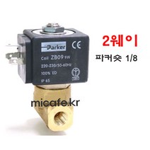 마이카페 프로맥 커피머신 솔레노이드밸브, 2)2웨이파커숏1/8