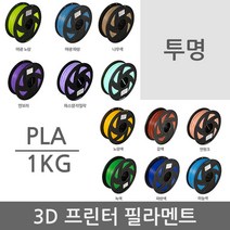퓨리웨이 PLA 필라멘트 3D 프린터 1kg 투명 1.75mm, 1kg PLA38 (투명)