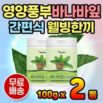 건강음료 간편식 바나바잎 추출물 타먹는 마시는 분말 성인간식 건강주스 건강차 파우더 코로솔산 식이섬유 바나바추출분말 섭취 건강음료 주스 아침대용 간편식 든든한 웰빙간식 어르신간식