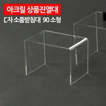 투명 아크릴 상품 받침대 진열대 13x8cm 2개 정리 악세사리 악세서리 매대
