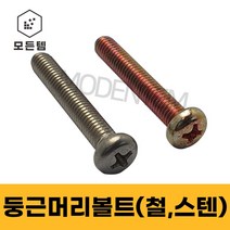 철/스텐 둥근머리나사(+) 둥근머리볼트 P형머신 침대가구조립 십자볼트 십자나사 M2.3 M2.5 M2.6 M3.5, 스텐 둥근머리볼트 M2.5, 스텐 십자볼트 M2.5 x 5mm(80개)