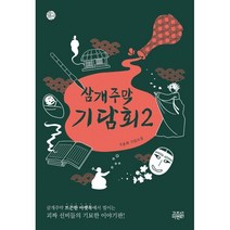 삼개주막 기담회 2, 오윤희 저, 고즈넉이엔티