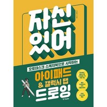 자신 있어! 아이패드 & 갤럭시 탭 드로잉, One color | One Size